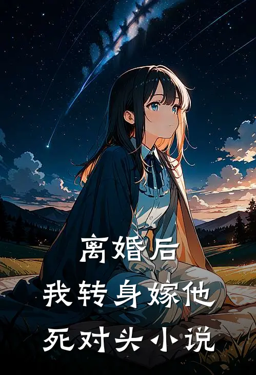 离婚后，我转身嫁他死对头小说