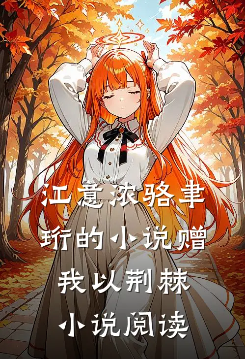 江意浓骆聿珩的小说赠我以荆棘小说阅读