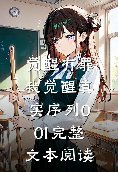 觉醒有罪，我觉醒真实序列001完整文本阅读