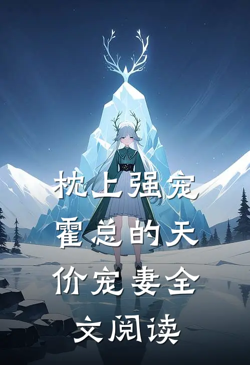 枕上强宠：霍总的天价宠妻全文阅读