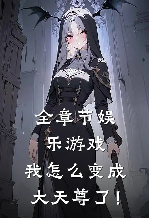全章节娱乐游戏，我怎么变成大天尊了！