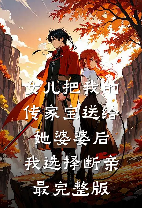 女儿把我的传家宝送给她婆婆后，我选择断亲最完整版