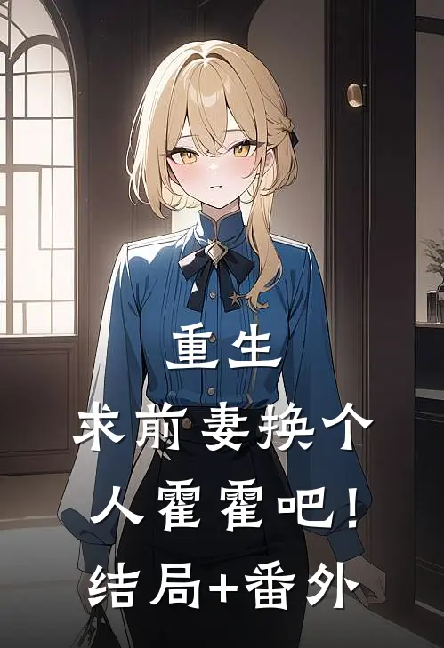 重生：求前妻换个人霍霍吧！结局+番外