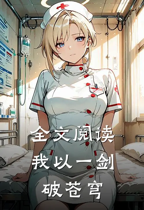 全文阅读我以一剑破苍穹