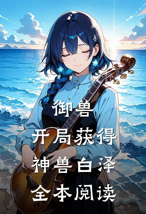 御兽：开局获得神兽白泽全本阅读