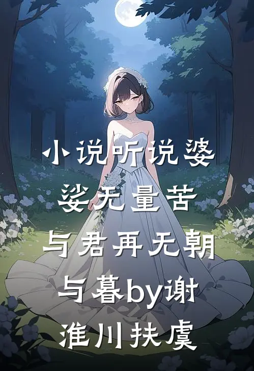 小说听说婆娑无量苦，与君再无朝与暮by谢淮川扶虞