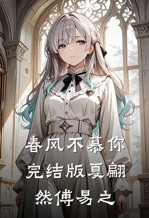 春风不慕你完结版夏翩然傅易之