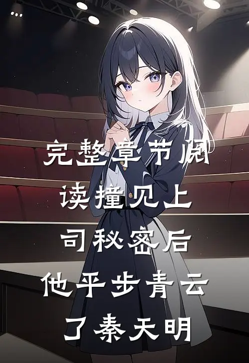 完整章节阅读撞见上司秘密后,他平步青云了秦天明