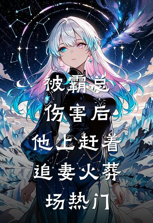 被霸总伤害后，他上赶着追妻火葬场热门