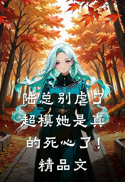 陆总别虐了，超模她是真的死心了！精品文