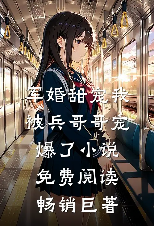军婚甜宠我被兵哥哥宠爆了小说免费阅读畅销巨著