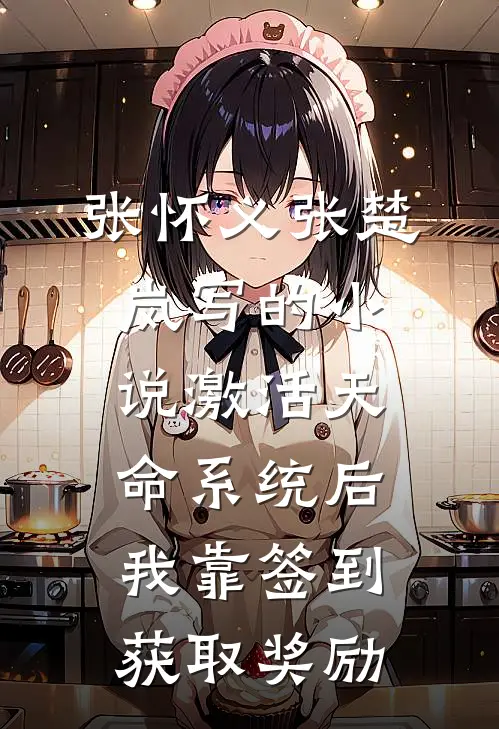 张怀义张楚岚写的小说激活天命系统后，我靠签到获取奖励