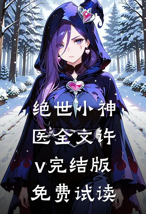 绝世小神医全文许v完结版免费试读