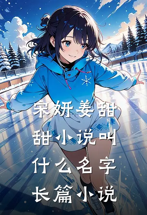 宋妍姜甜甜小说叫什么名字长篇小说