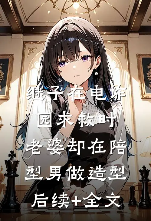 继子在电诈园求救时，老婆却在陪型男做造型后续+全文
