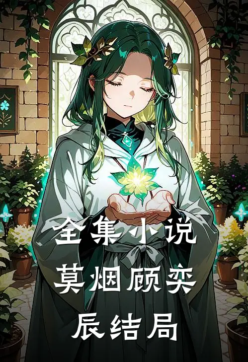 全集小说莫烟顾奕辰结局