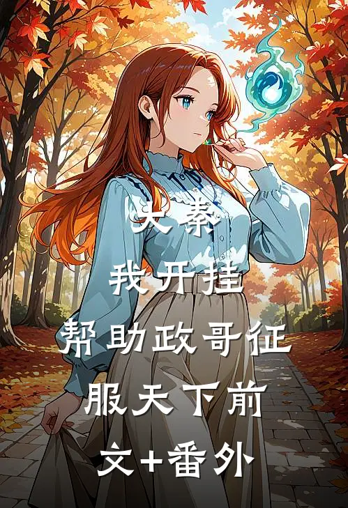 大秦：我开挂，帮助政哥征服天下前文+番外