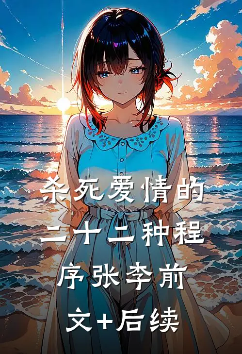 杀死爱情的二十二种程序张李前文+后续