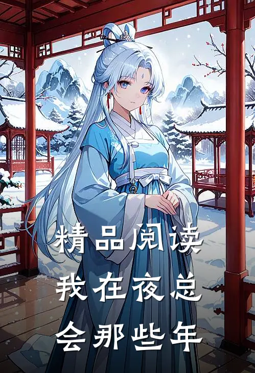精品阅读我在夜总会那些年