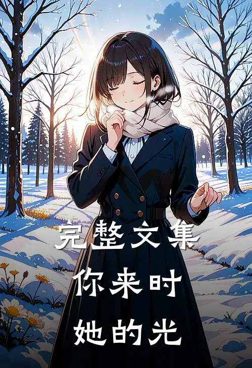 完整文集你来时，她的光