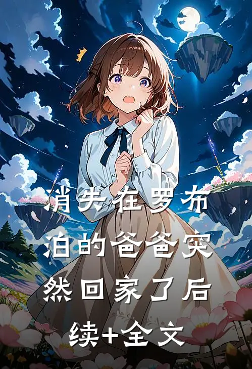 消失在罗布泊的爸爸突然回家了后续+全文