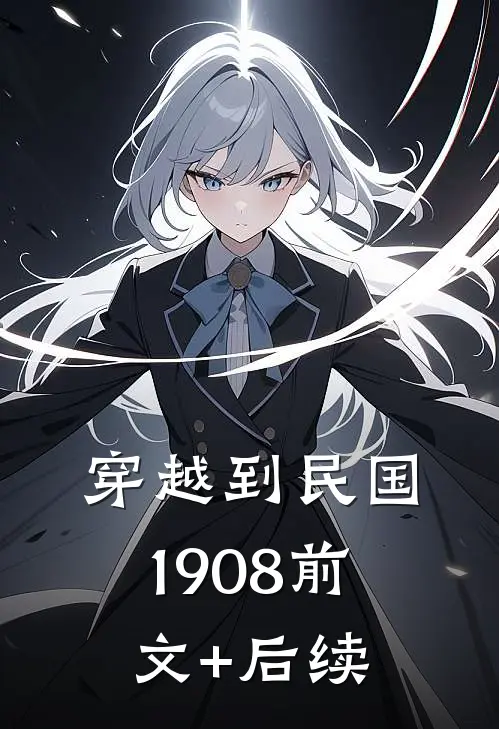 穿越到民国1908前文+后续