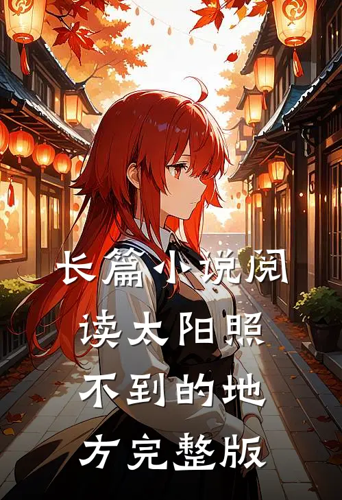 长篇小说阅读太阳照不到的地方完整版