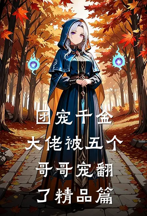 团宠千金：大佬被五个哥哥宠翻了精品篇