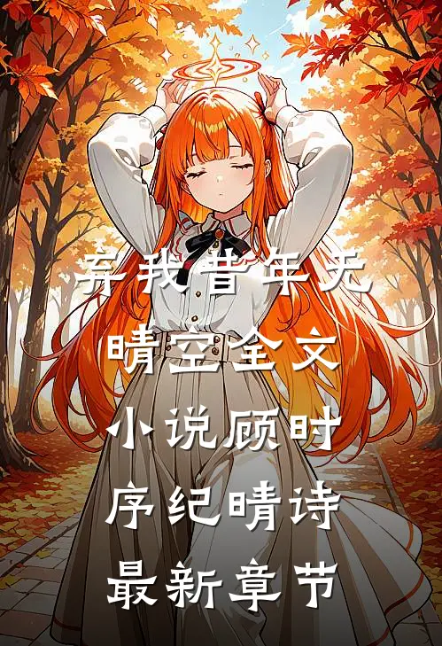弃我昔年无晴空全文小说顾时序纪晴诗最新章节