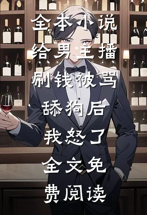 全本小说给男主播刷钱被骂舔狗后,我怒了,全文免费阅读
