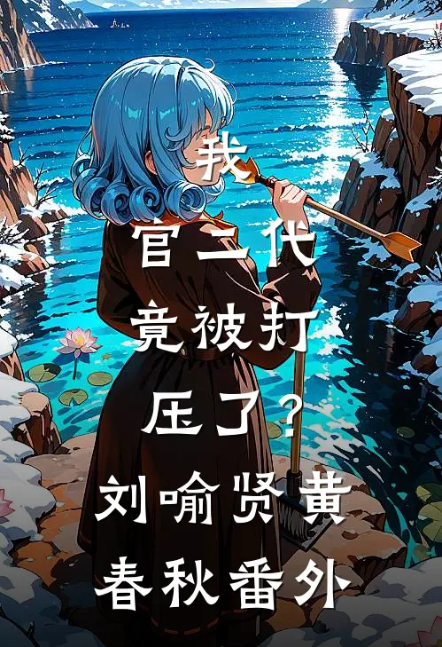 我，官二代，竟被打压了？刘喻贤黄春秋番外