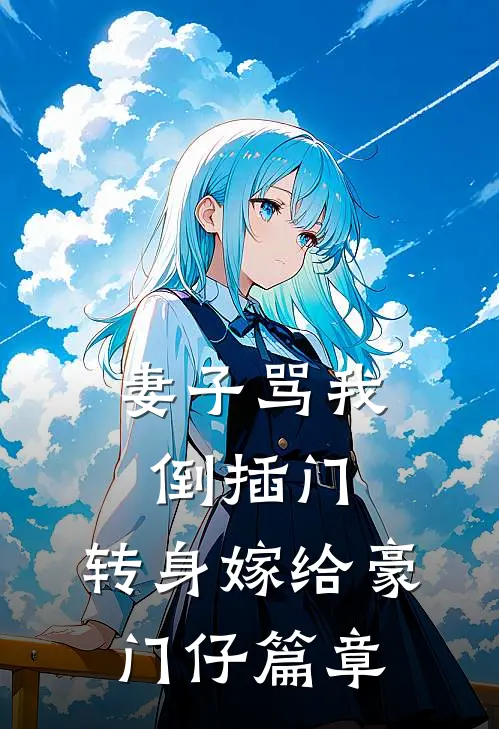 妻子骂我倒插门，转身嫁给豪门仔篇章