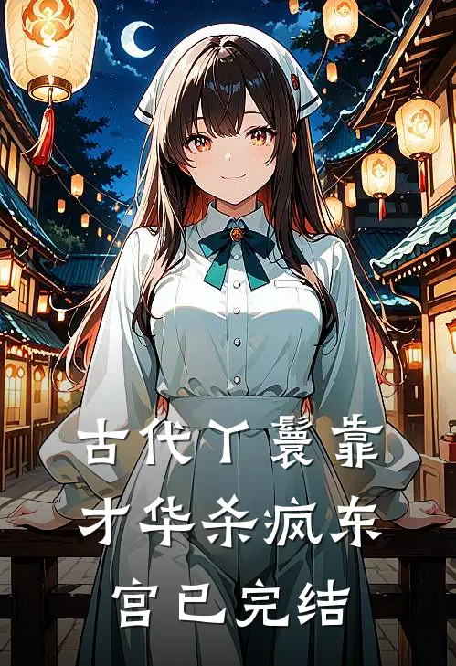 古代丫鬟靠才华杀疯东宫已完结