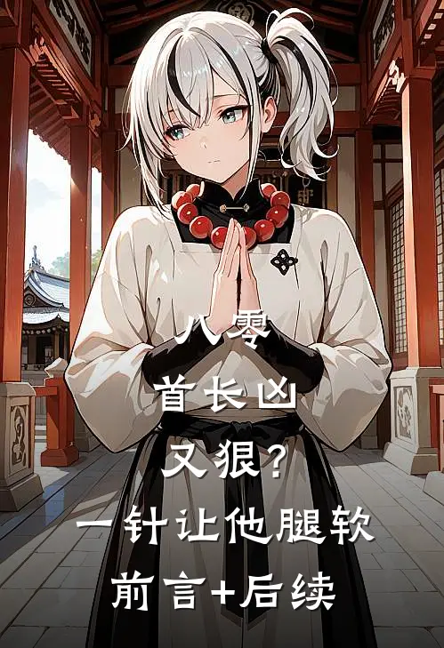 八零：首长凶又狠？一针让他腿软前言+后续