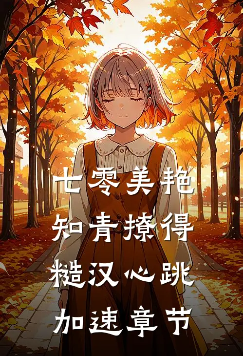 七零美艳知青撩得糙汉心跳加速章节