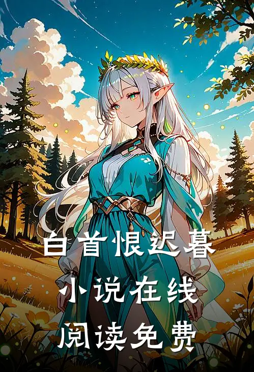 白首恨迟暮小说在线阅读免费