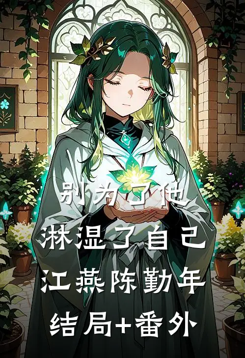 别为了他，淋湿了自己江燕陈勤年结局+番外