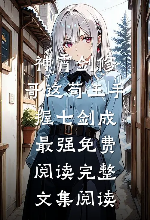 神霄剑修:哥这苟王手握七剑成最强免费阅读完整文集阅读