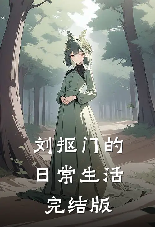 刘抠门的日常生活完结版