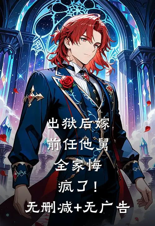 出狱后嫁前任他舅，全家悔疯了！无删减+无广告