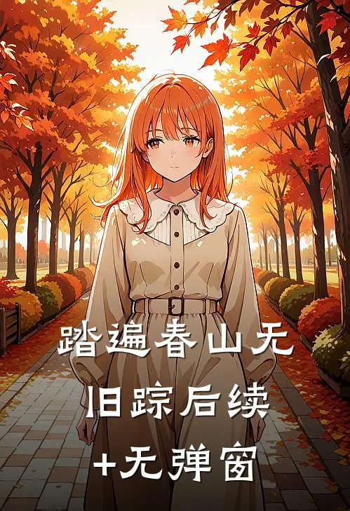 踏遍春山无旧踪后续+无弹窗