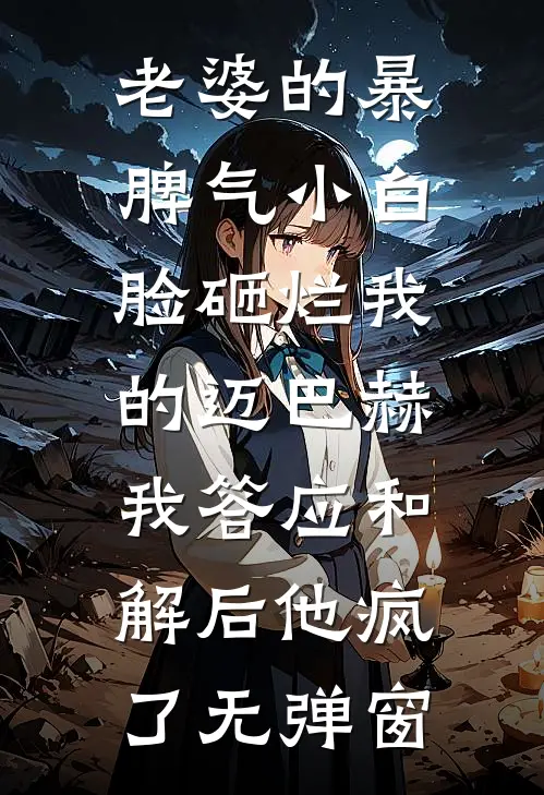 老婆的暴脾气小白脸砸烂我的迈巴赫，我答应和解后他疯了无弹窗