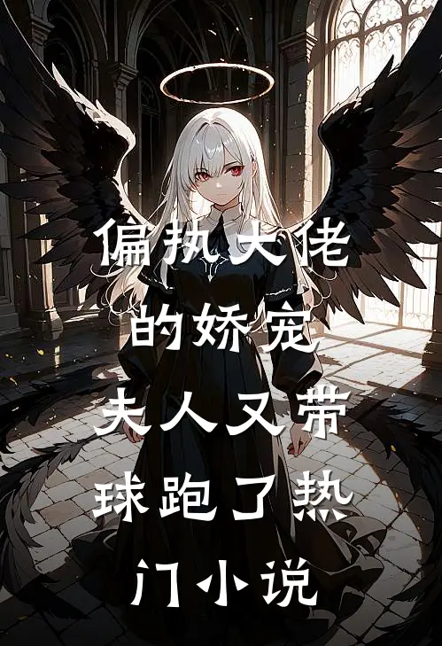 偏执大佬的娇宠：夫人又带球跑了热门小说