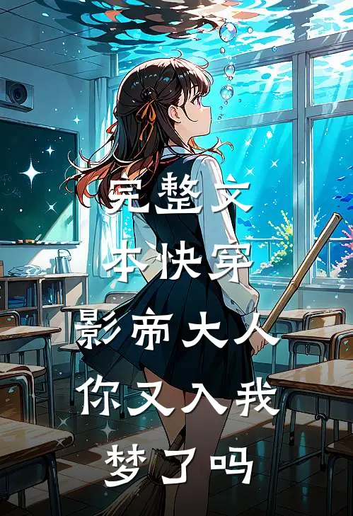 完整文本快穿：影帝大人，你又入我梦了吗