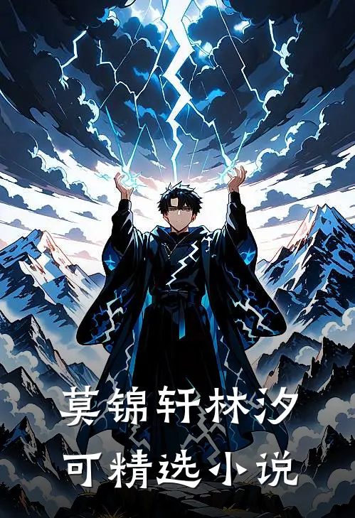 莫锦轩林汐可精选小说