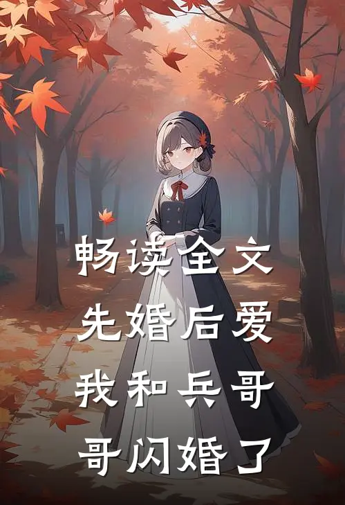 畅读全文先婚后爱：我和兵哥哥闪婚了