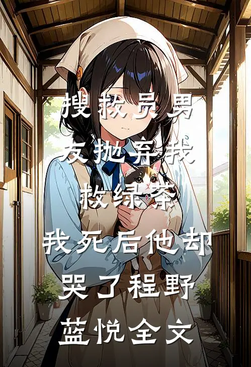 搜救员男友抛弃我救绿茶，我死后他却哭了程野蓝悦全文