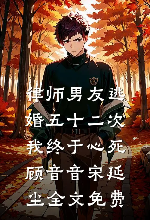 律师男友逃婚五十二次，我终于心死顾音音宋延尘全文免费