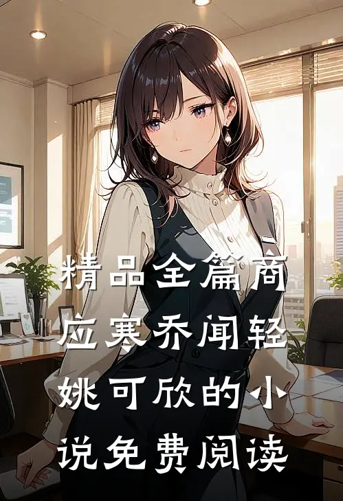 精品全篇商应寒乔闻轻姚可欣的小说免费阅读