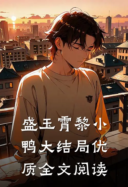 盛玉霄黎小鸭大结局优质全文阅读